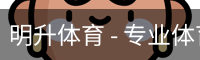 明升体育